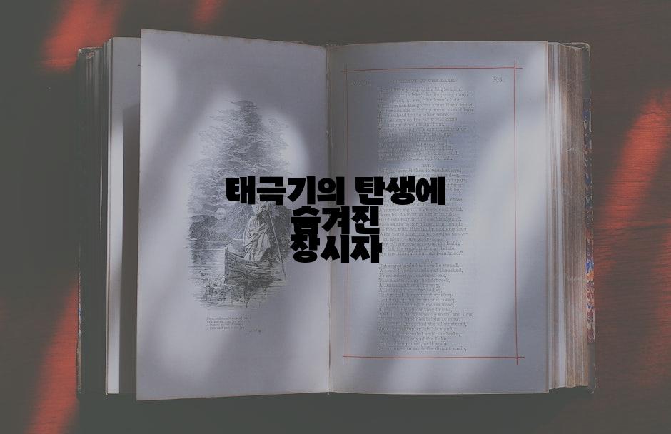 태극기의 탄생에 숨겨진 창시자