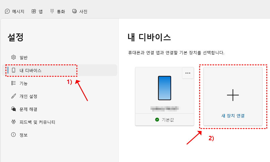 휴대폰과 연결앱 장치연결