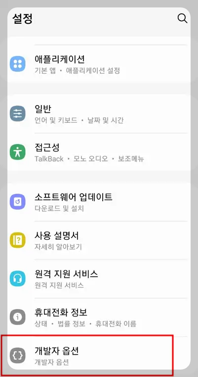 갤럭시 개발자 모드 활성화 방법