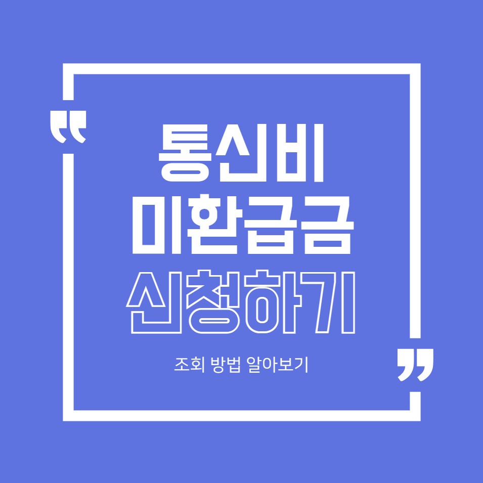 00. 통신비 미환급금 신청하기_대문사진