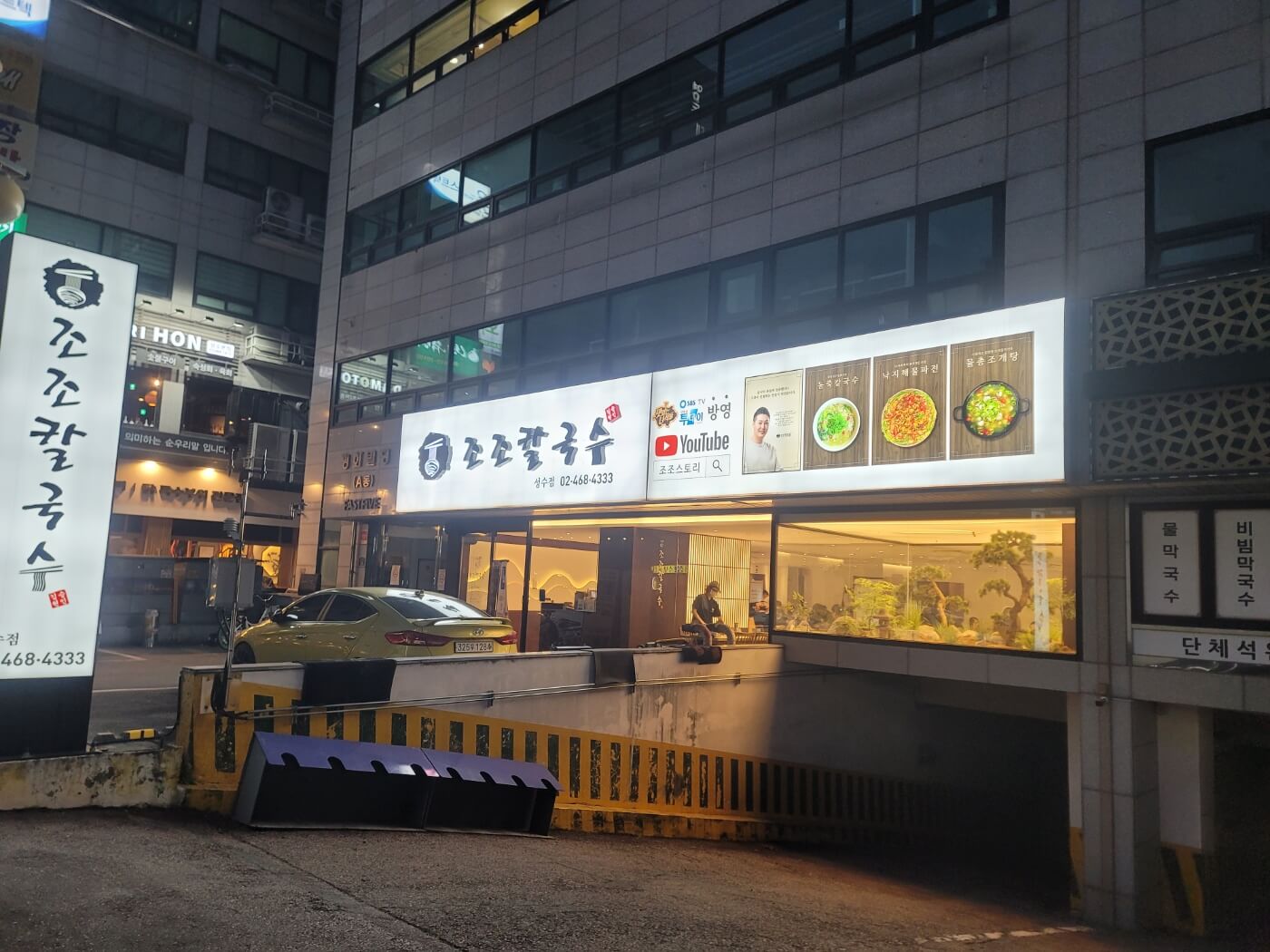 조조칼국수 성수점 위치