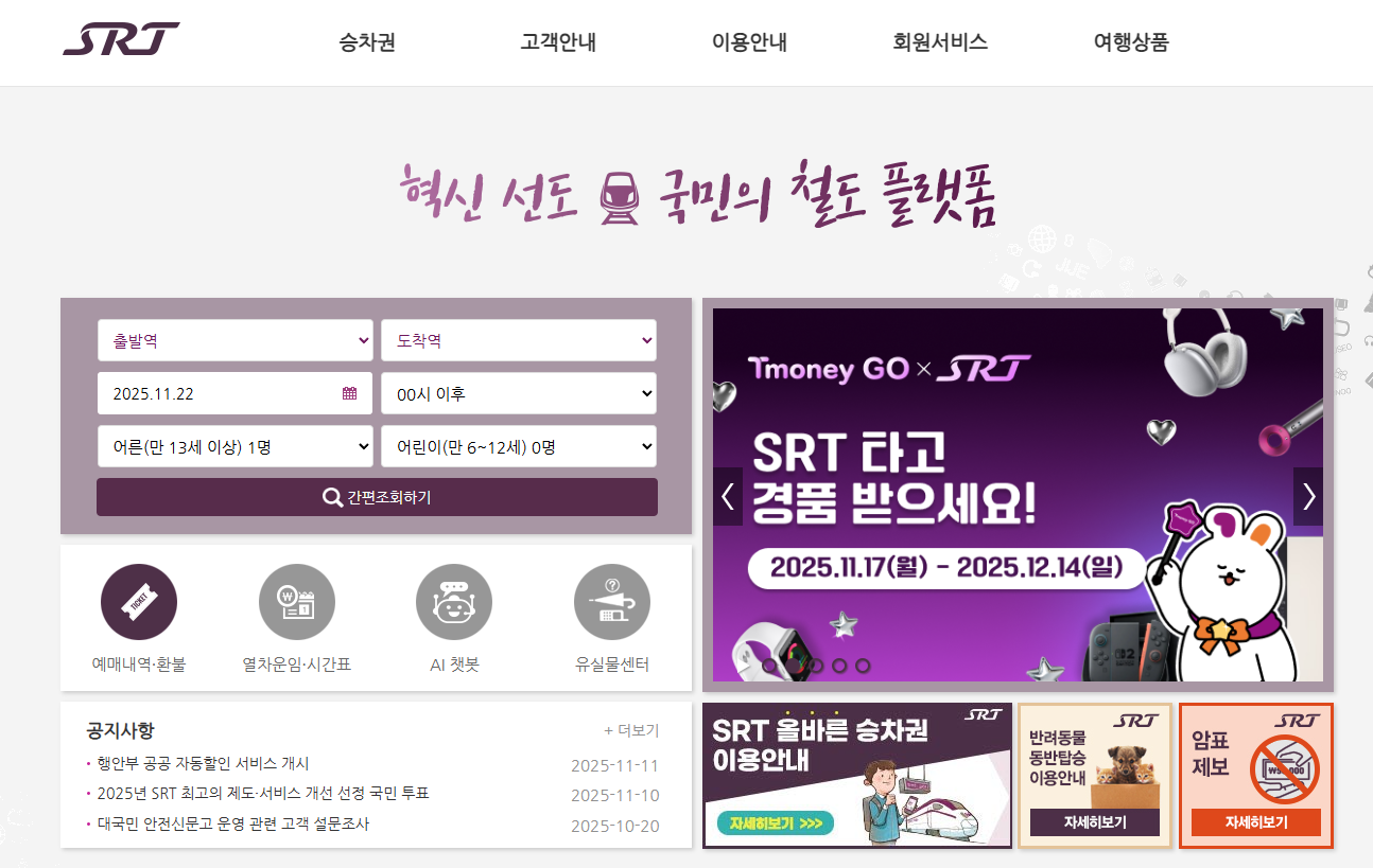 srt 기차표 예매방법 (수서역 시간표 및 노선도)