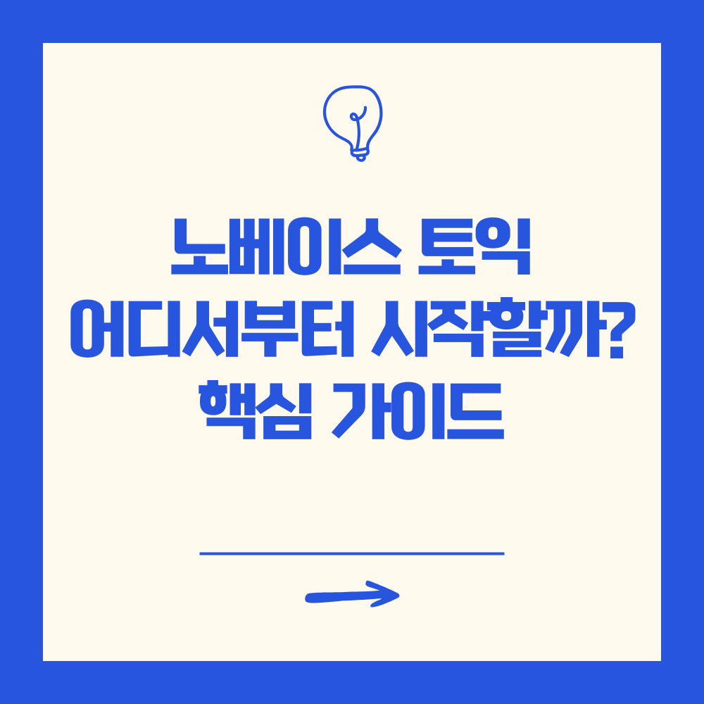 노베이스 토익 어디서부터 시작?