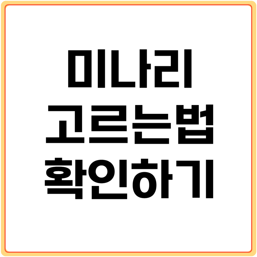 미나리-고르는-법-확인하기