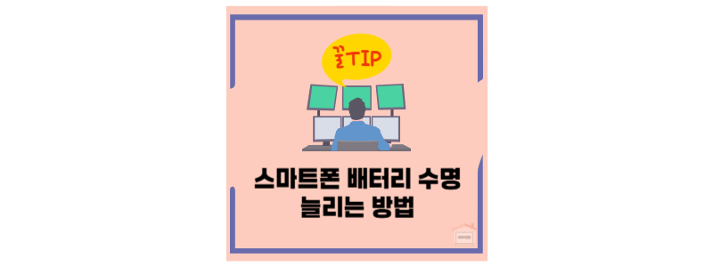 폰 배터리 수명 관리