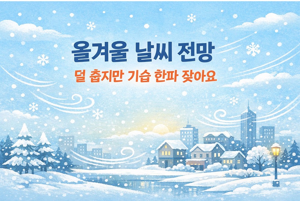 올겨울 날씨 전망 덜 춥지만 기습 한파 잦아요
