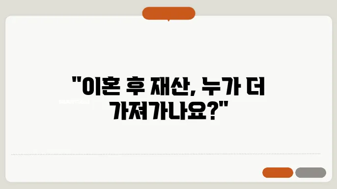 이혼시 재산분할비율