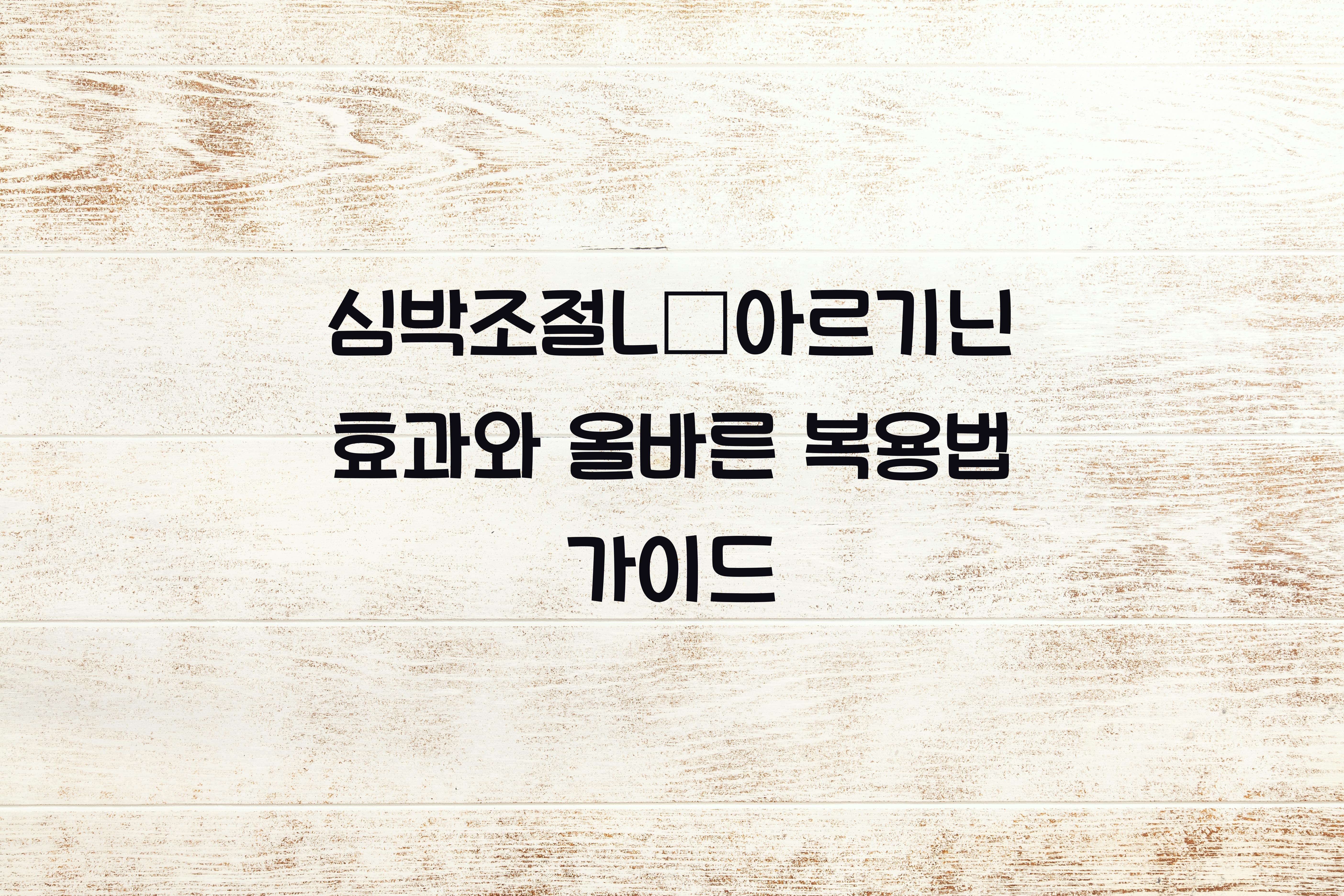 심박조절L‑아르기닌