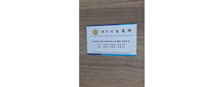 부산 동구 법무사