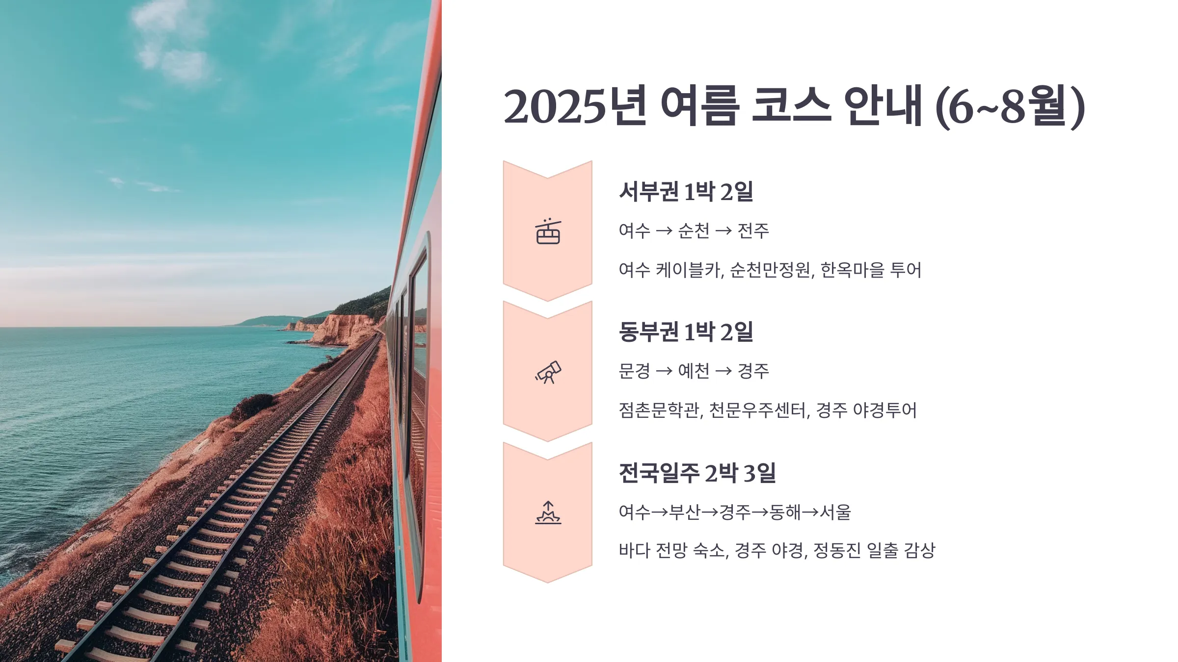 여름 코스 안내 글