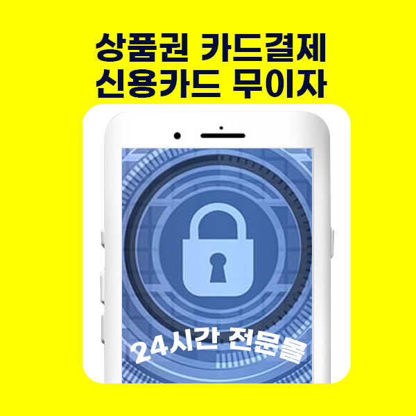 상품권카드결제