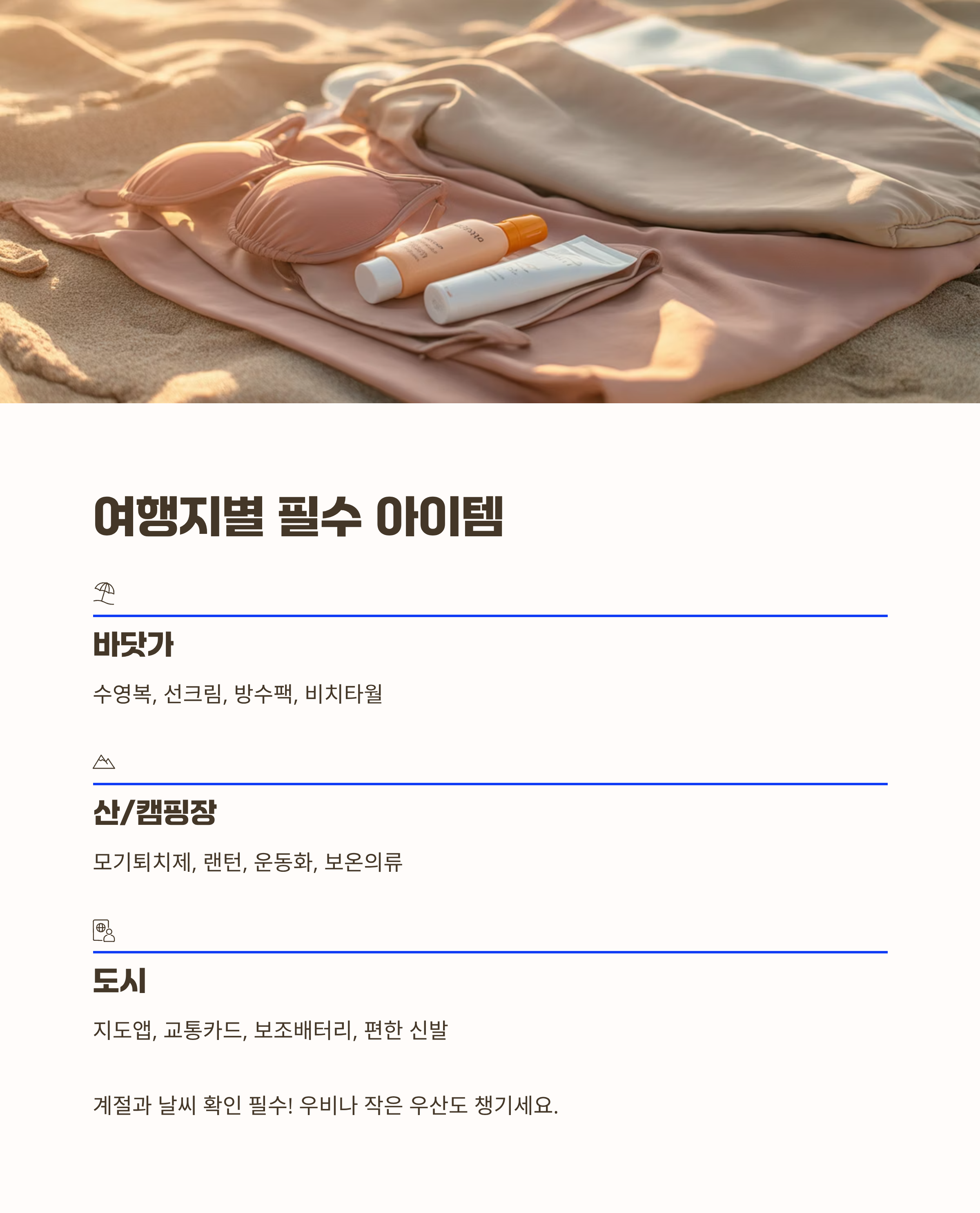 여행 목적지에 따라 달라지는 필수품