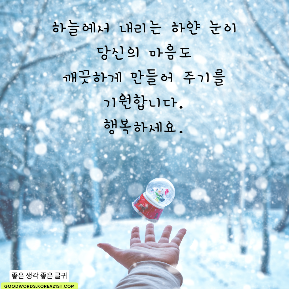 눈 오는 날 인사말 이미지 문구 모음