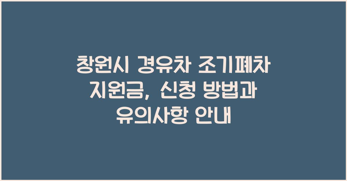 창원시 경유차 조기폐차 지원금