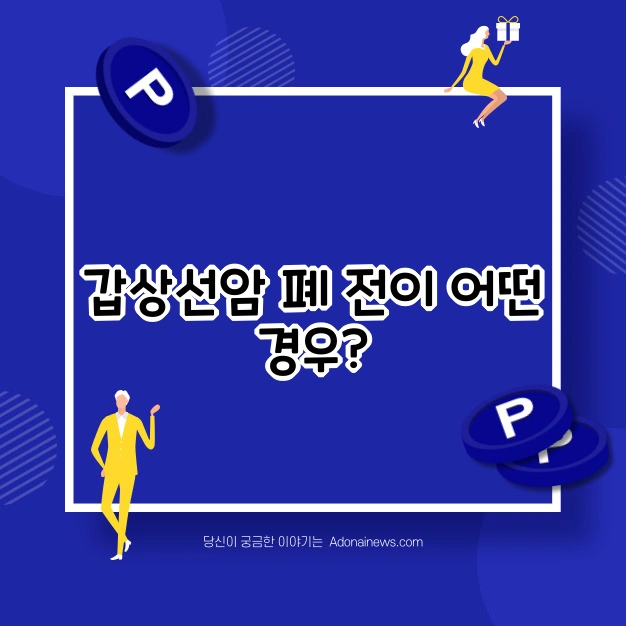 갑상선암