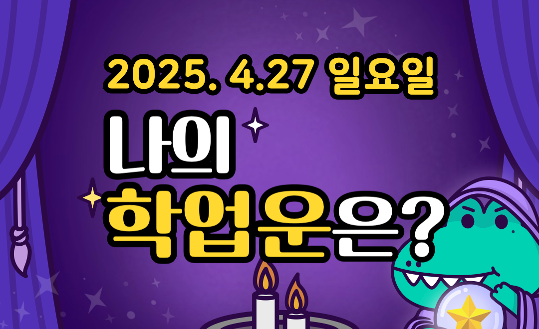 [무료 학업운] 4월 27일 일요일 띠별·별자리 오늘의 운세
