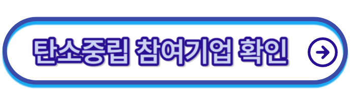 탄소중립포인트-참여기업