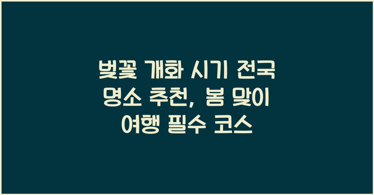 벚꽃 개화 시기 전국 명소 추천