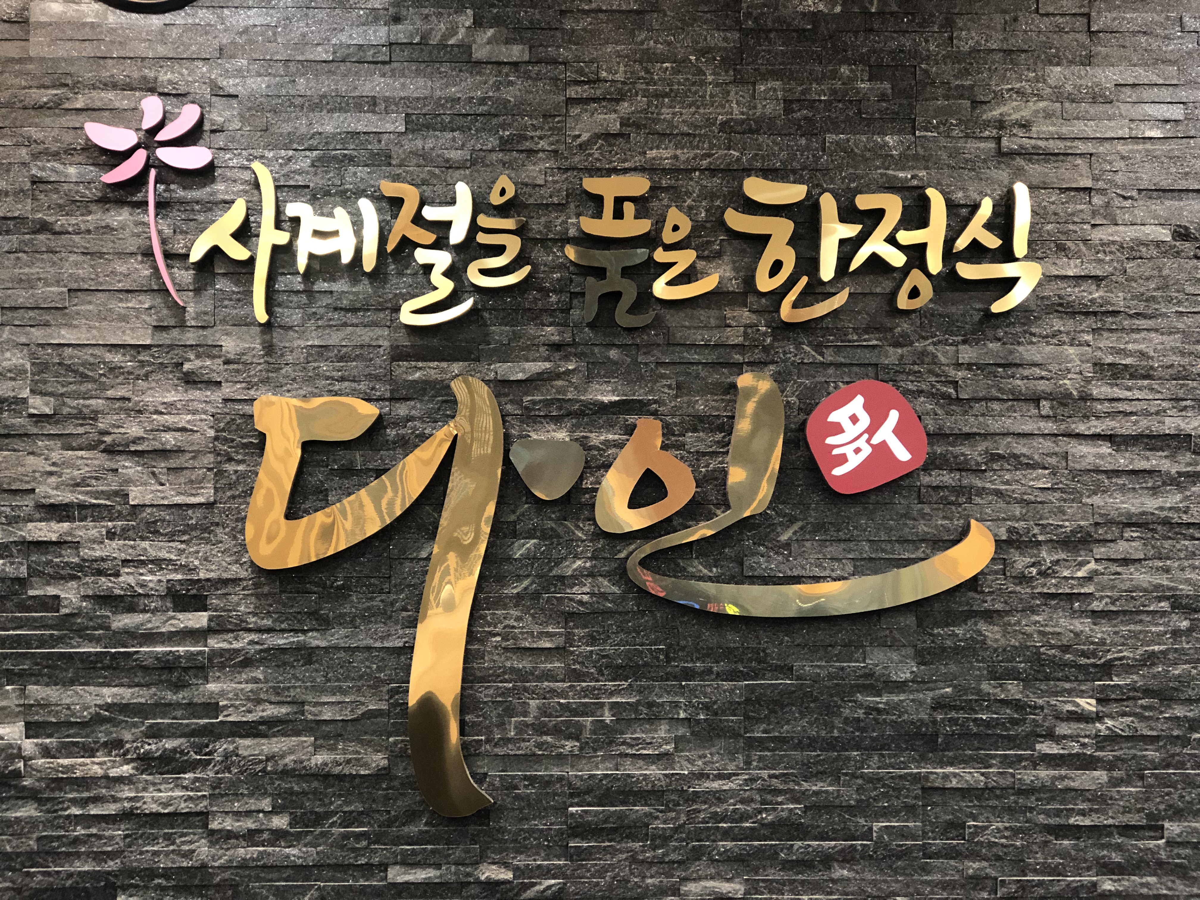 다인한정식
