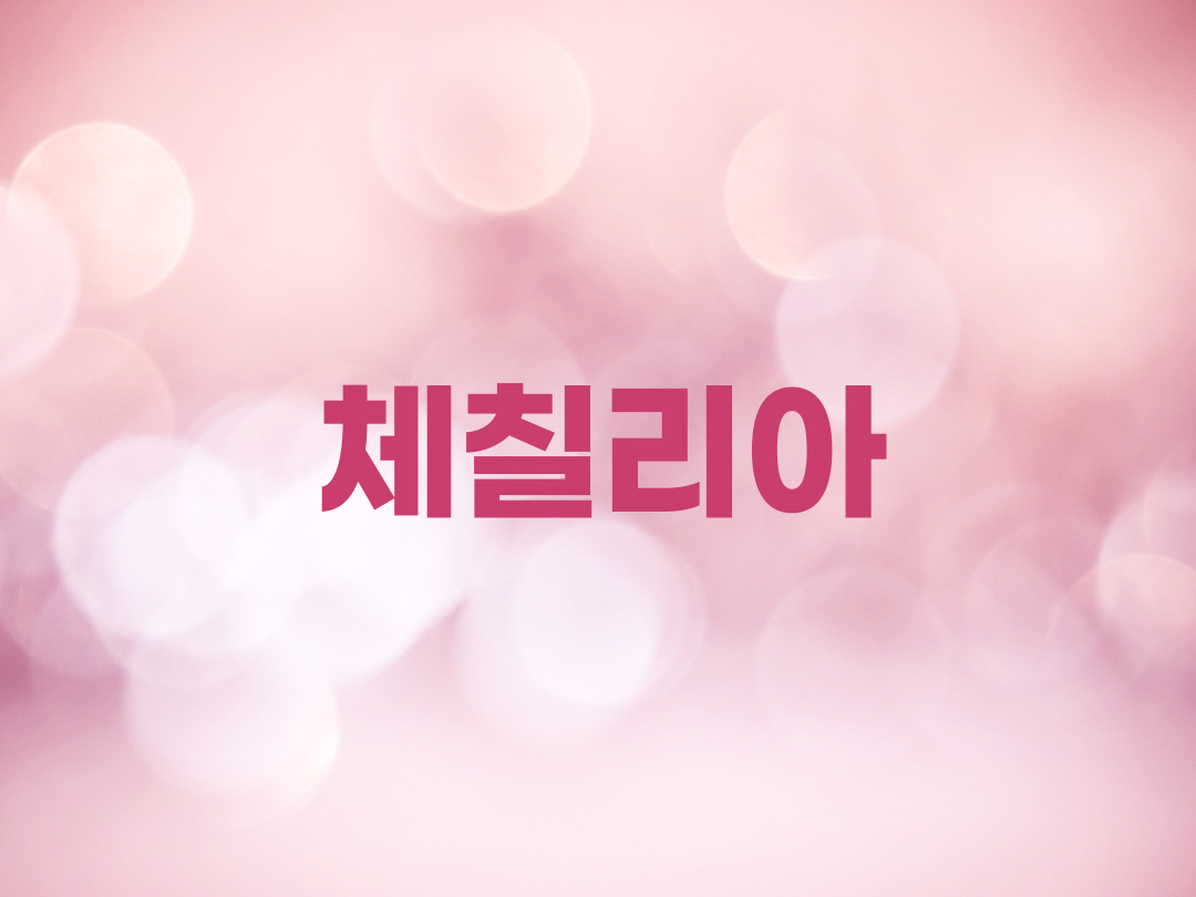 체칠리아 천주교 여자세례명 3인 목록