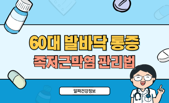 60대 발바닥 통증, 족저근막염 초기증상과 관리법 총정리
