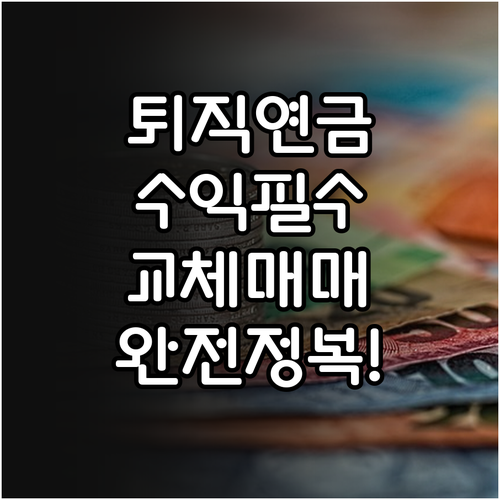 퇴직연금 사전지정운용 상품 교체 매매..
