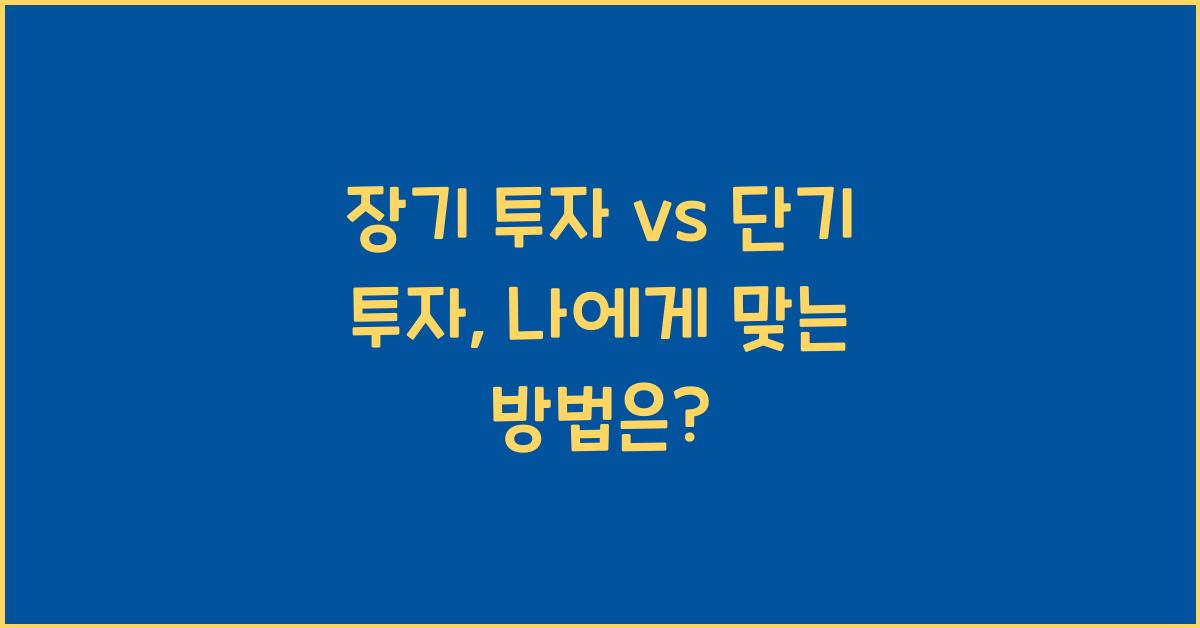장기 투자 vs 단기 투자, 내 스타일에 맞는 투자 방법 찾기
