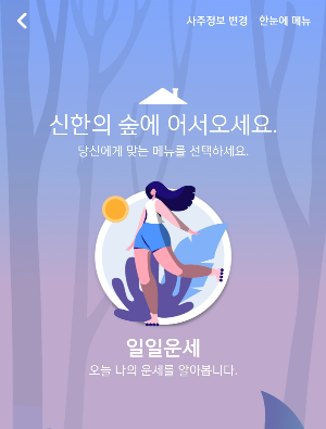 신년운세, 사주