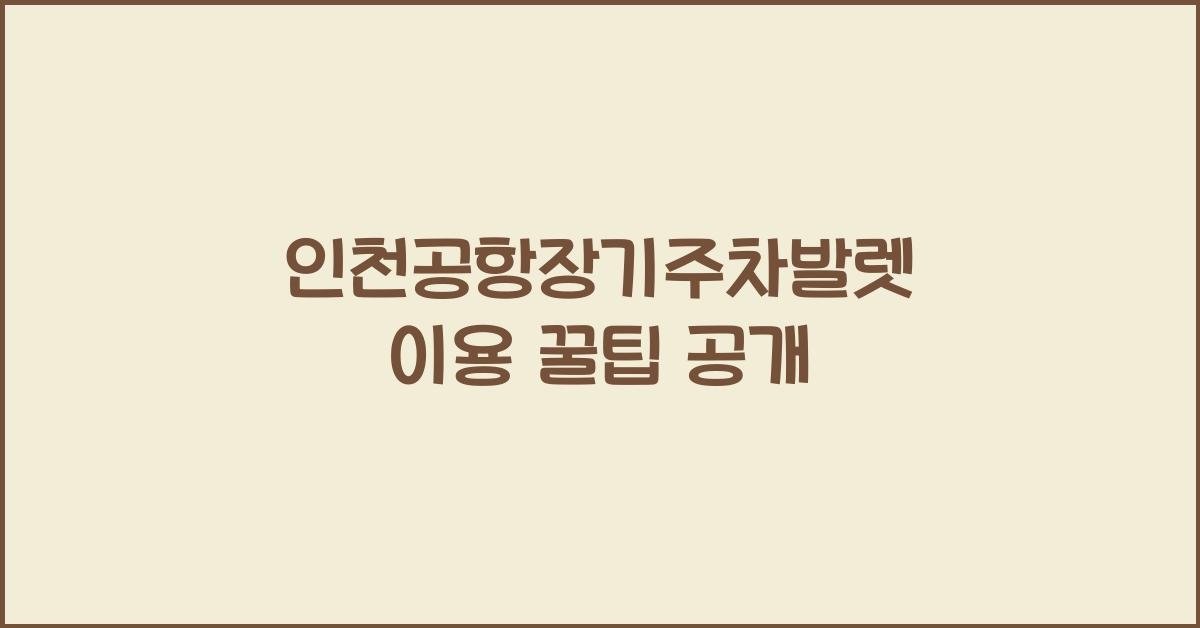 인천공항장기주차발렛