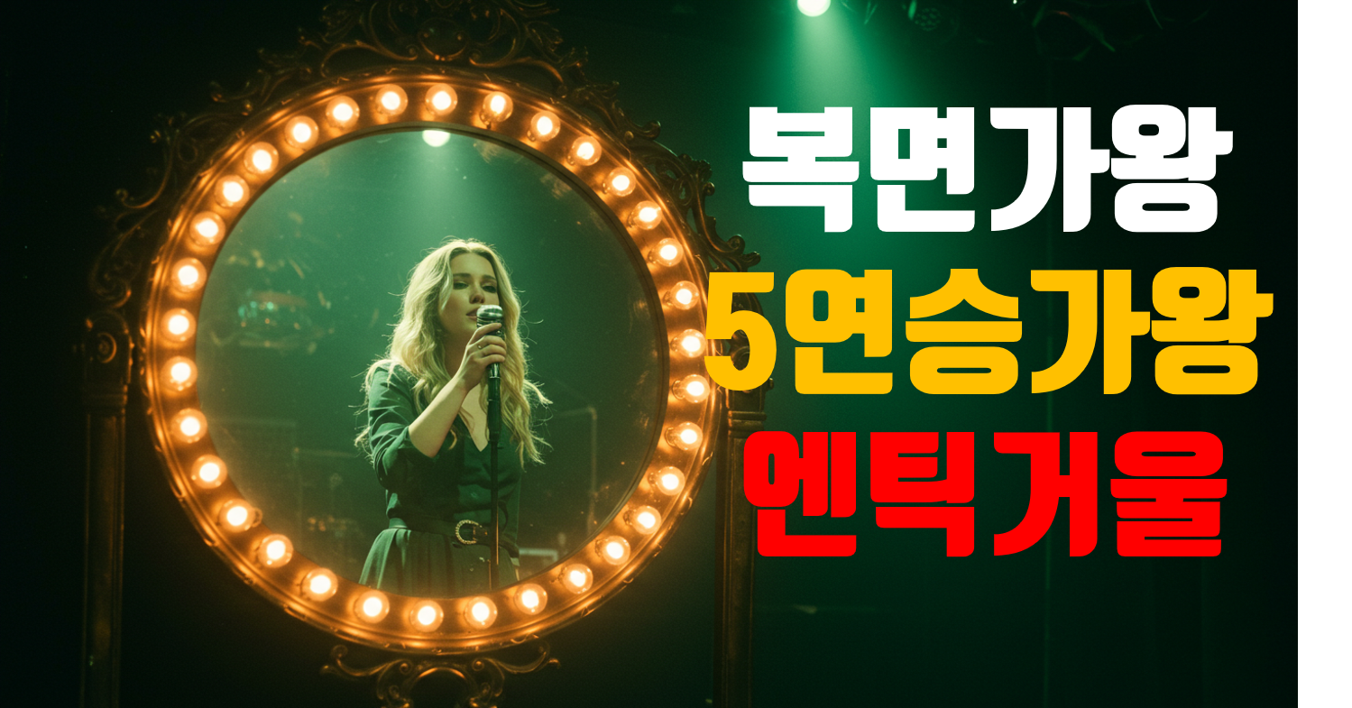 복면가왕_5연승가왕_엔틱거울_썸네일