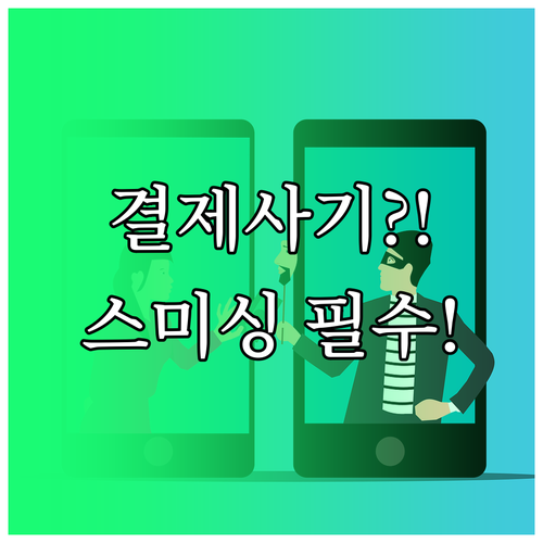 카드 결제 승인 사칭 문자 스미싱 사..
