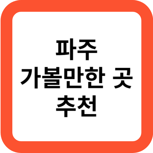 파주 가볼만한곳