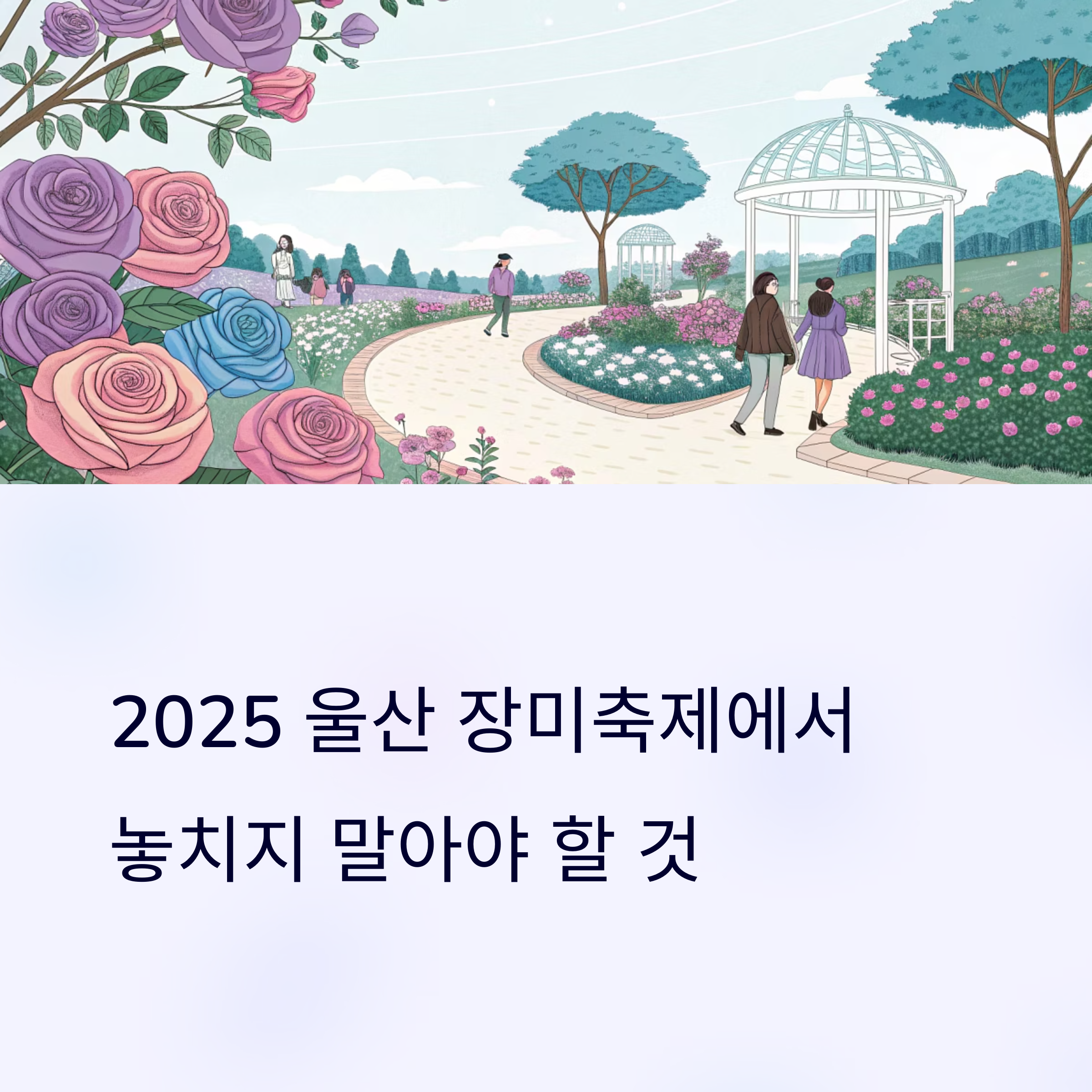 2025 울산 장미축제 가이드