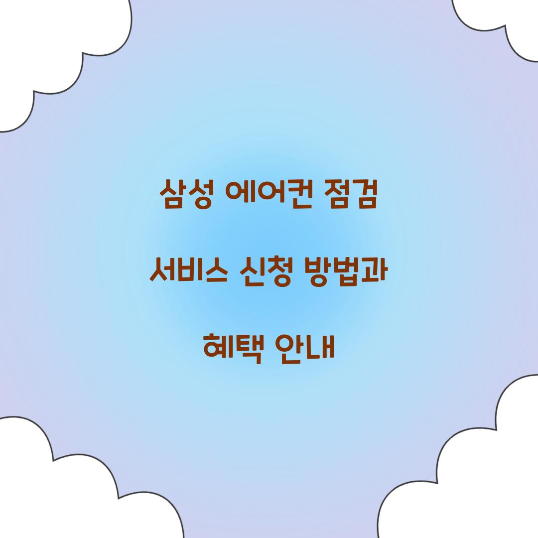 삼성 에어컨 점검 서비스