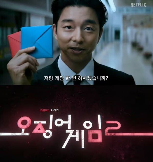 오징어게임2 넷플릭스 상영