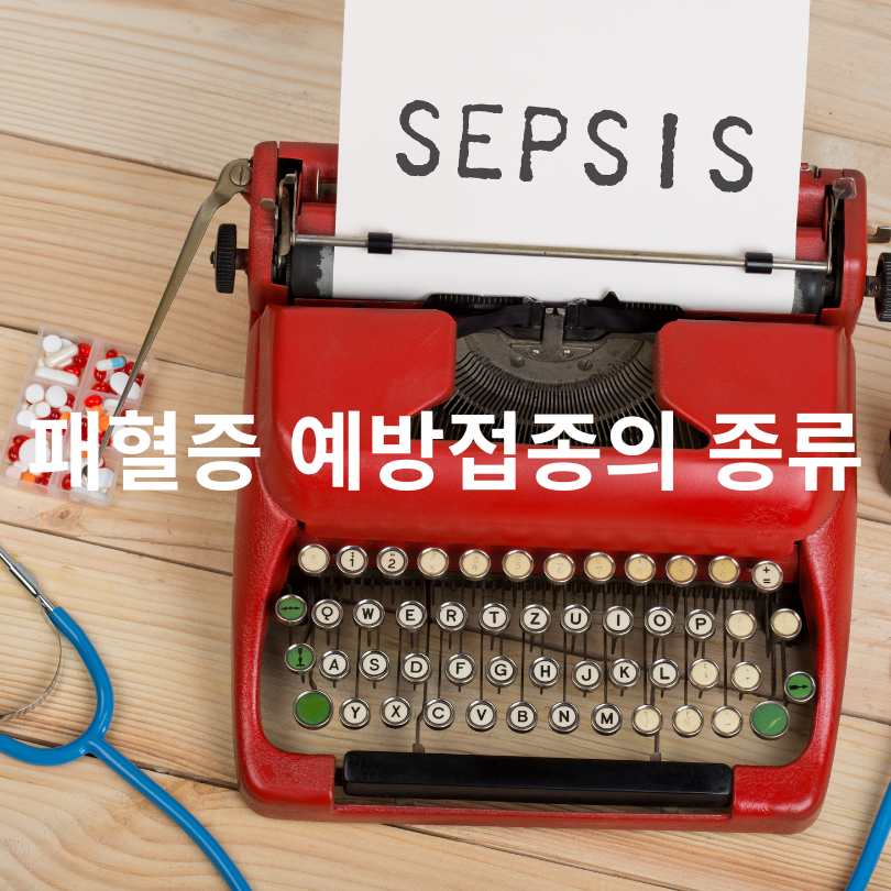 패혈증 예방접종 완벽 가이드