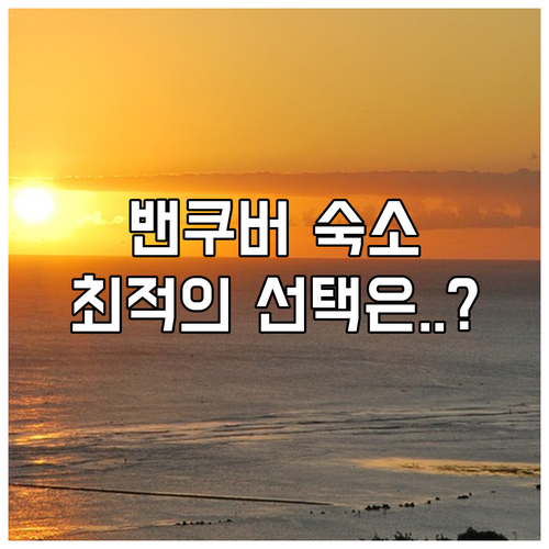 밴쿠버 근교 숙소 추천 피트메도스 서..