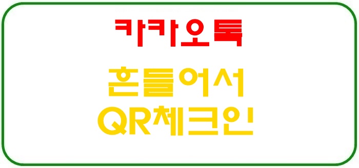 아이폰 카카오톡 쉐이크 QR 체크인