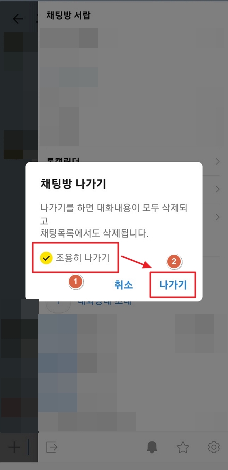 카카오톡 채팅방 조용히 나가기