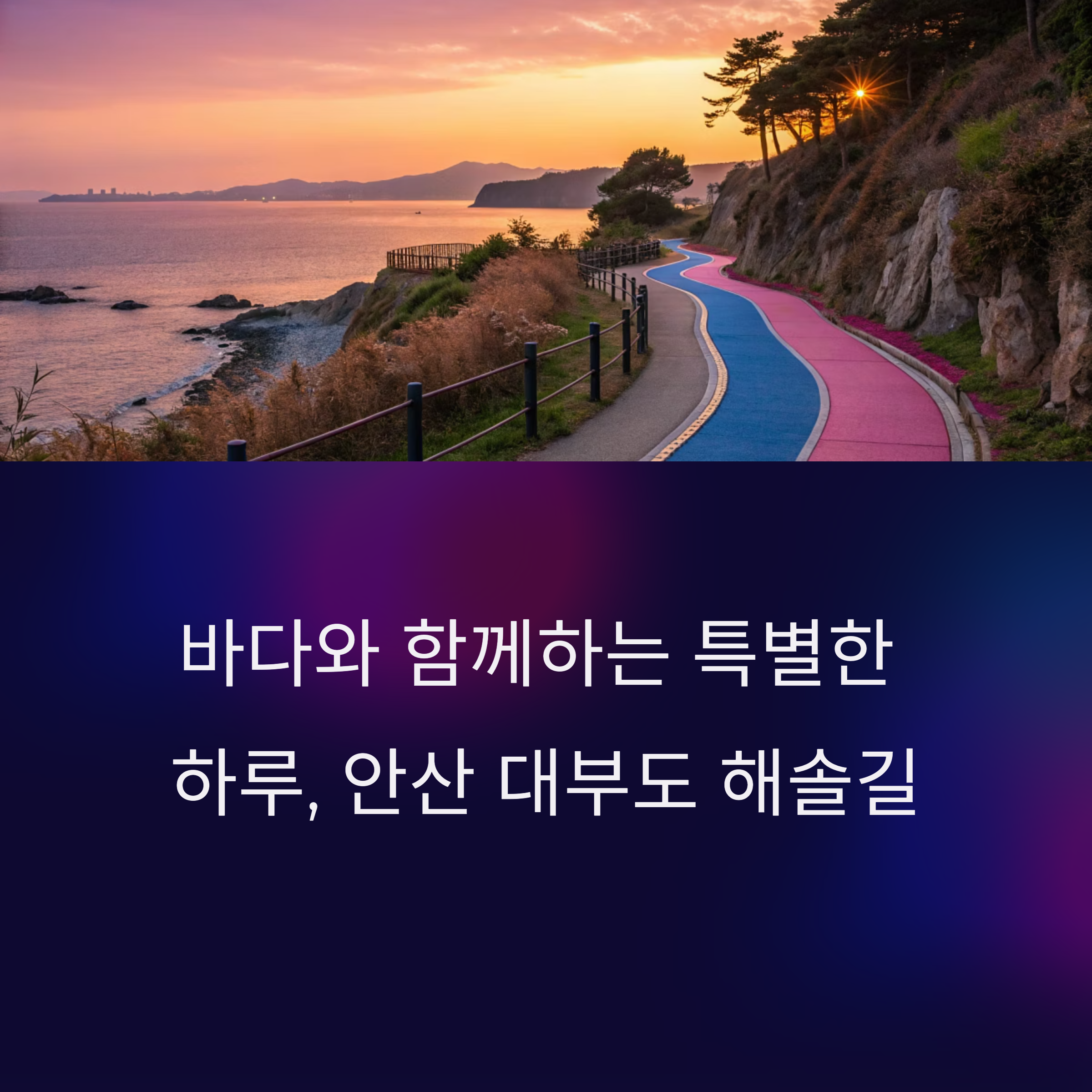 안산 대부도 해솔길 트래킹과 갯벌 체험으로 만나는 바다의 하루