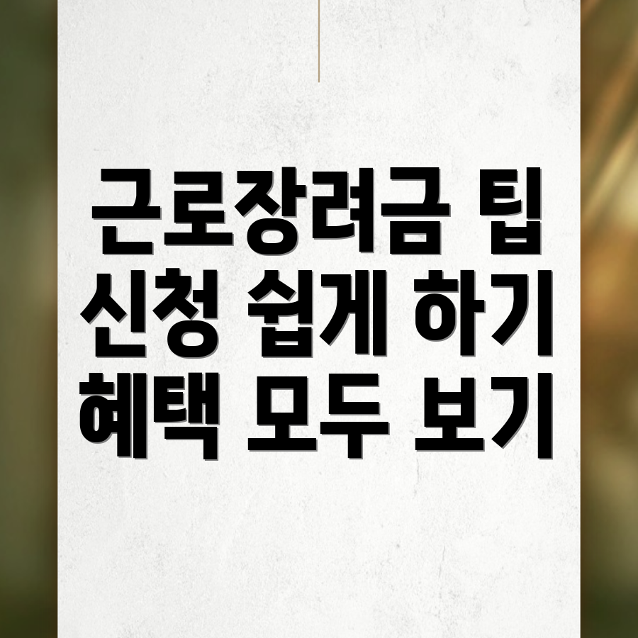 근로장려금