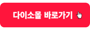 다이소몰-바로가기