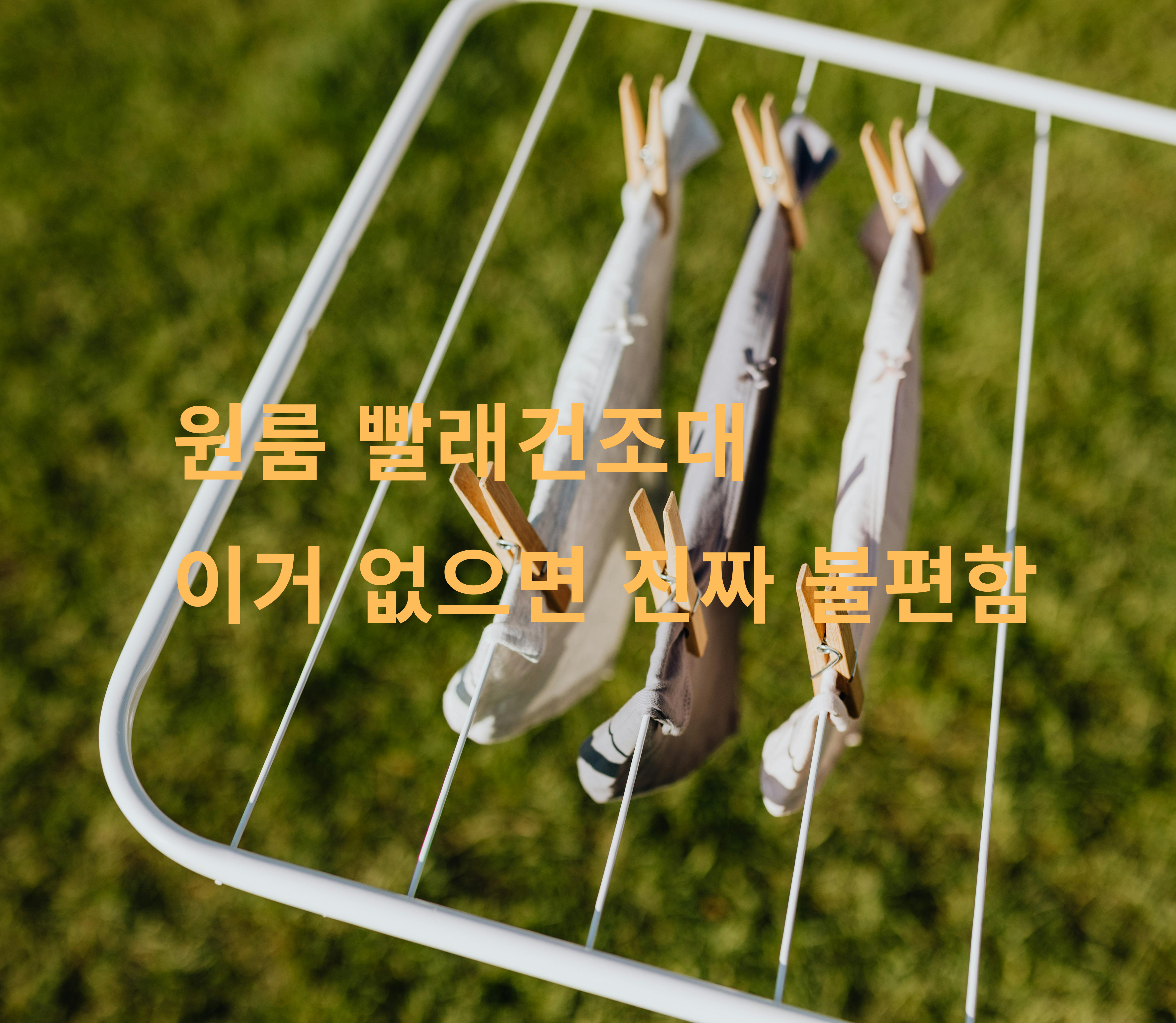 원룸 빨래건조대 추천 공간 활용 필수템