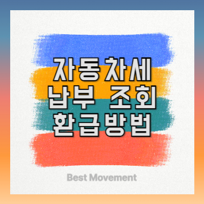 자동차세 납부