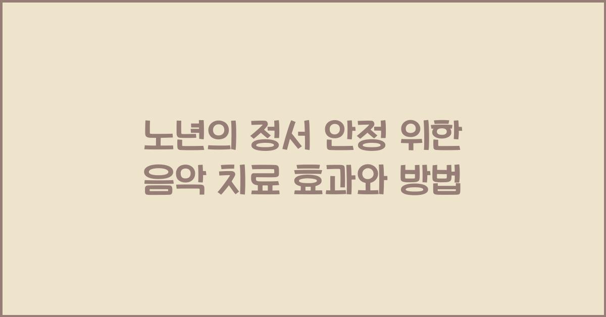 노년의 정서 안정