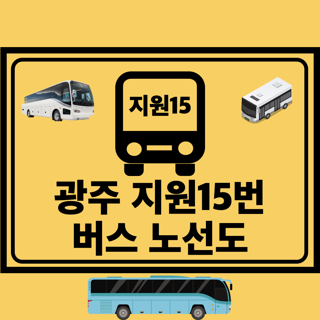 광주지원15번_간선버스_노선도