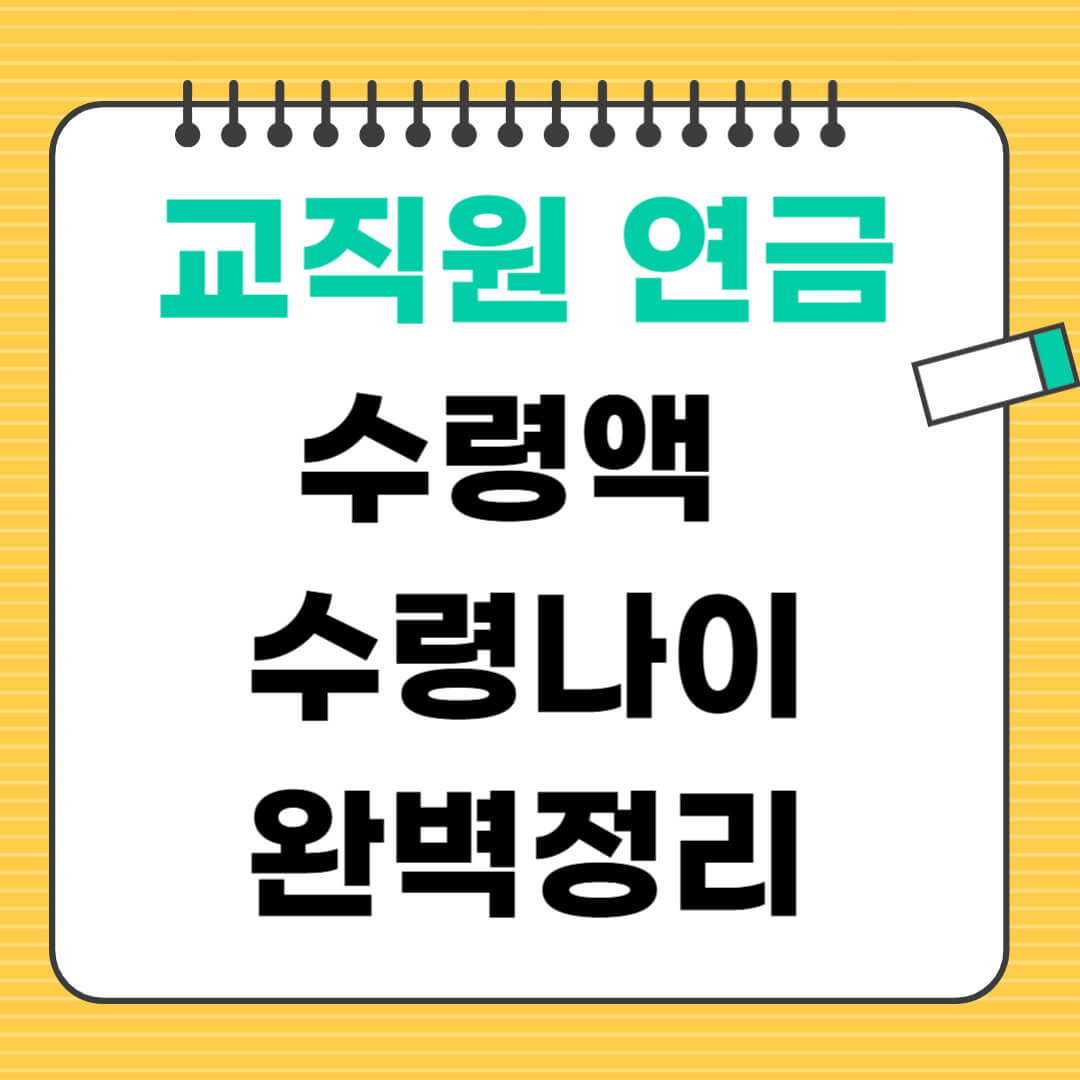 교직원 연금 수령액 및 수령 연령