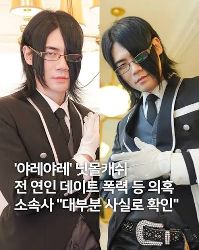 닛몰캐쉬 데이트 폭력 인정