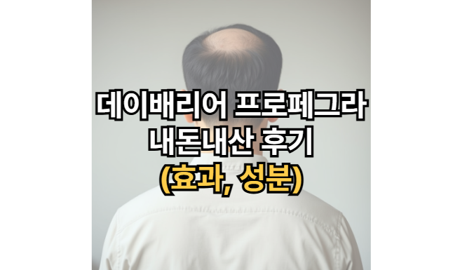 데이배리어-프로페그라-효과-성분-내돈내산-후기