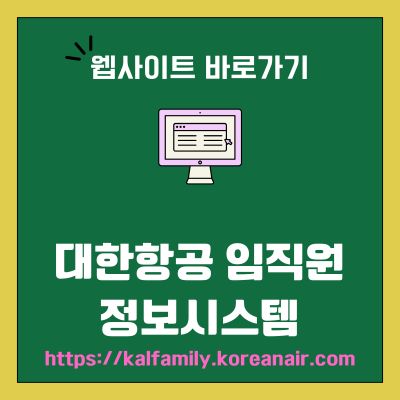 썸네일_대한항공 임직원 정보시스템 홈페이지 바로가기 (httpskalfamily.koreanair.com)